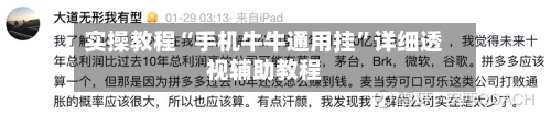 实操教程“手机牛牛通用挂”详细透视辅助教程-第1张图片