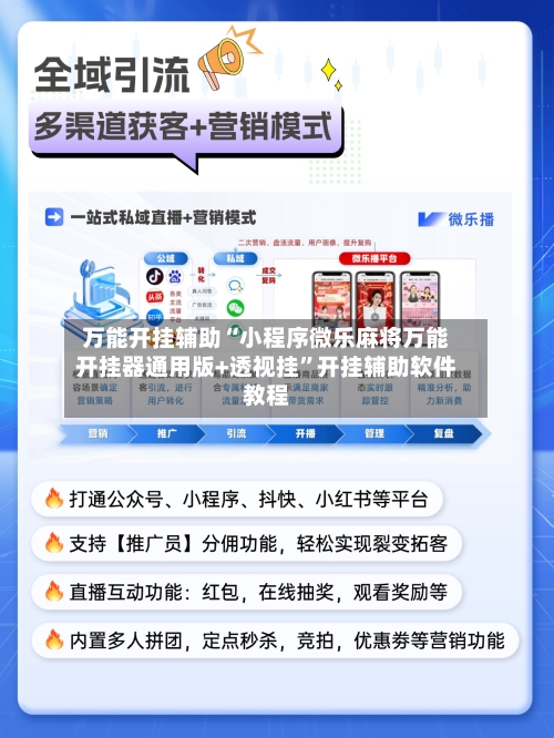 万能开挂辅助“小程序微乐麻将万能开挂器通用版+透视挂”开挂辅助软件教程-第3张图片