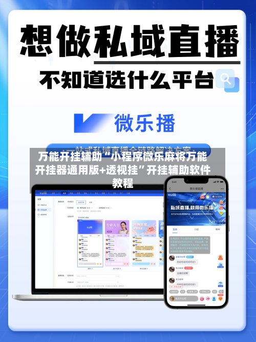 万能开挂辅助“小程序微乐麻将万能开挂器通用版+透视挂”开挂辅助软件教程-第2张图片