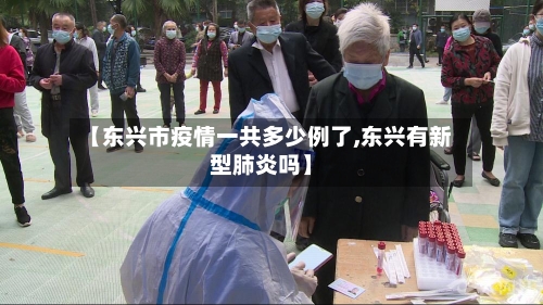 【东兴市疫情一共多少例了,东兴有新型肺炎吗】-第1张图片