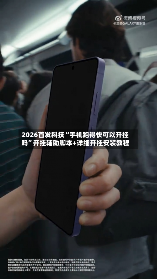 2026首发科技“手机跑得快可以开挂吗”开挂辅助脚本+详细开挂安装教程-第3张图片