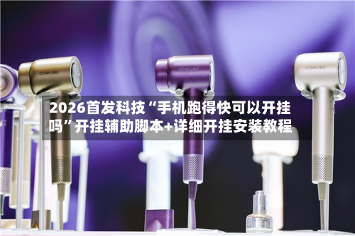 2026首发科技“手机跑得快可以开挂吗”开挂辅助脚本+详细开挂安装教程-第1张图片
