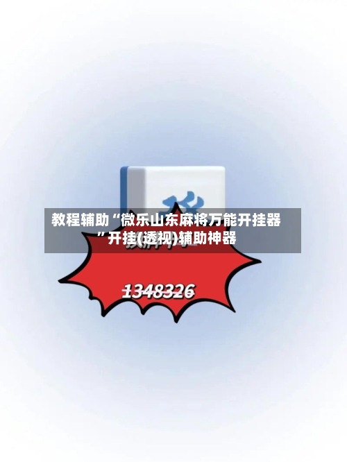 教程辅助“微乐山东麻将万能开挂器”开挂(透视)辅助神器-第3张图片