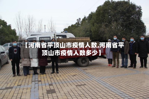 【河南省平顶山市疫情人数,河南省平顶山市疫情人数多少】-第1张图片