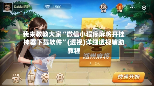 我来教教大家“微信小程序麻将开挂神器下载软件”(透视)详细透视辅助教程-第3张图片