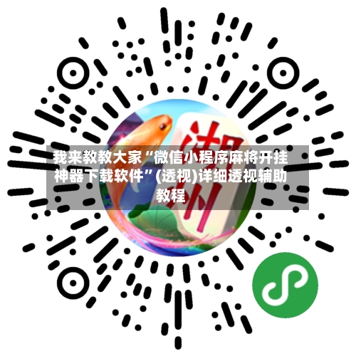 我来教教大家“微信小程序麻将开挂神器下载软件	”(透视)详细透视辅助教程-第1张图片