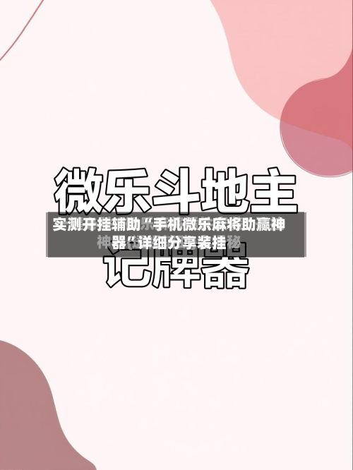 实测开挂辅助“手机微乐麻将助赢神器	”详细分享装挂-第2张图片