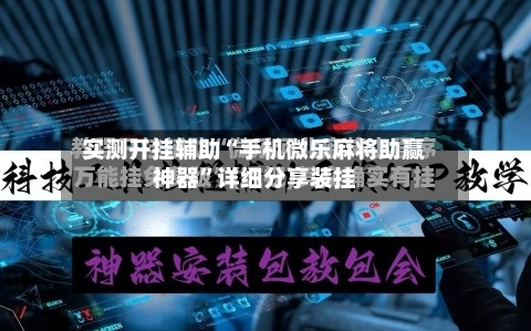 实测开挂辅助“手机微乐麻将助赢神器”详细分享装挂-第1张图片