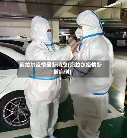海拉尔疫情最新消息(海拉尔疫情新增病例)-第1张图片