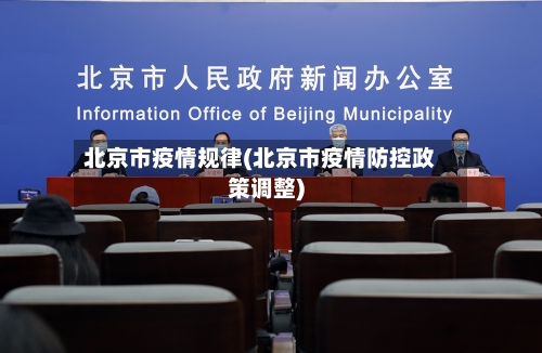 北京市疫情规律(北京市疫情防控政策调整)-第3张图片