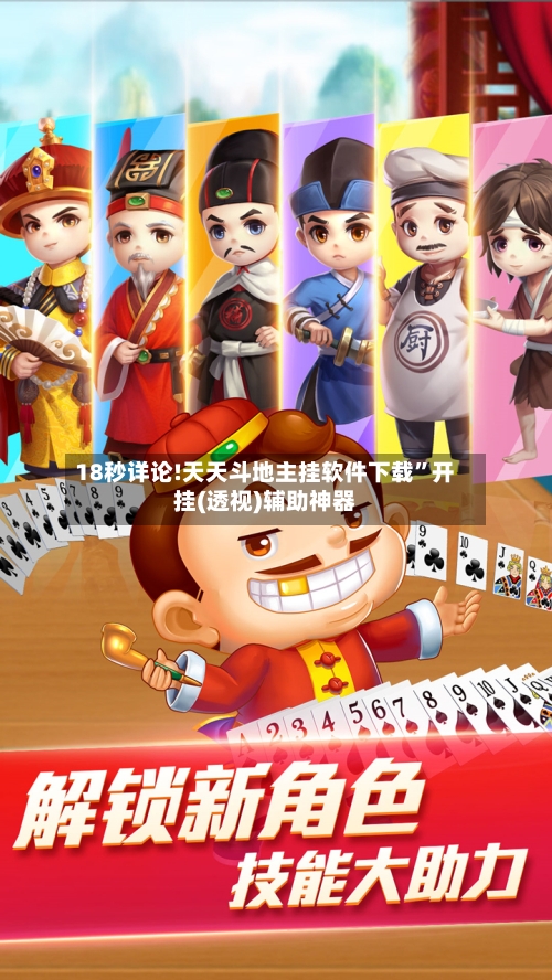 18秒详论!天天斗地主挂软件下载”开挂(透视)辅助神器-第1张图片