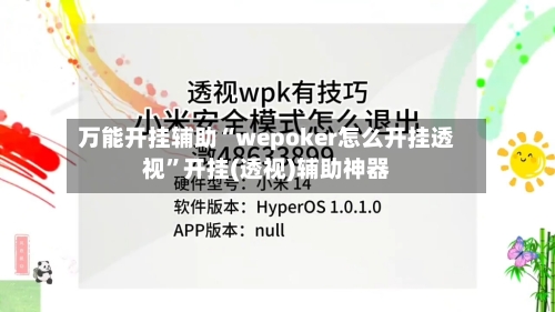 万能开挂辅助“wepoker怎么开挂透视”开挂(透视)辅助神器-第1张图片