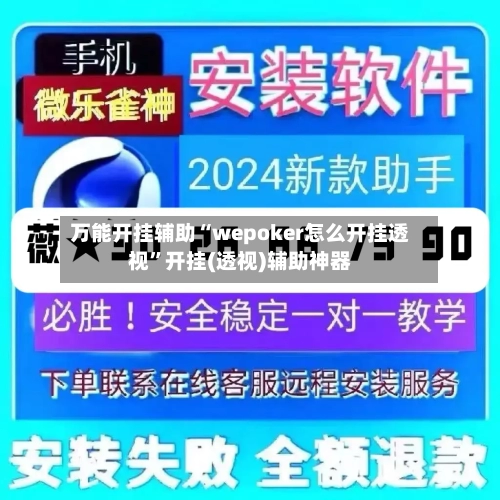 万能开挂辅助“wepoker怎么开挂透视”开挂(透视)辅助神器-第3张图片