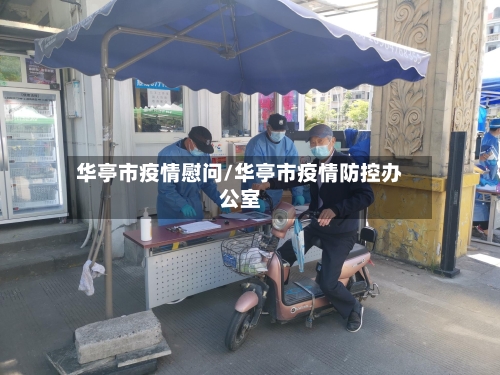 华亭市疫情慰问/华亭市疫情防控办公室-第3张图片