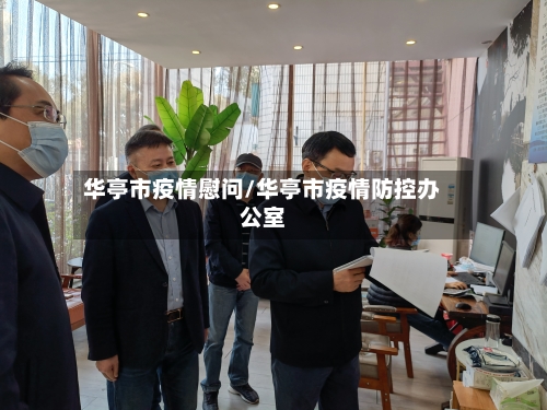 华亭市疫情慰问/华亭市疫情防控办公室-第2张图片