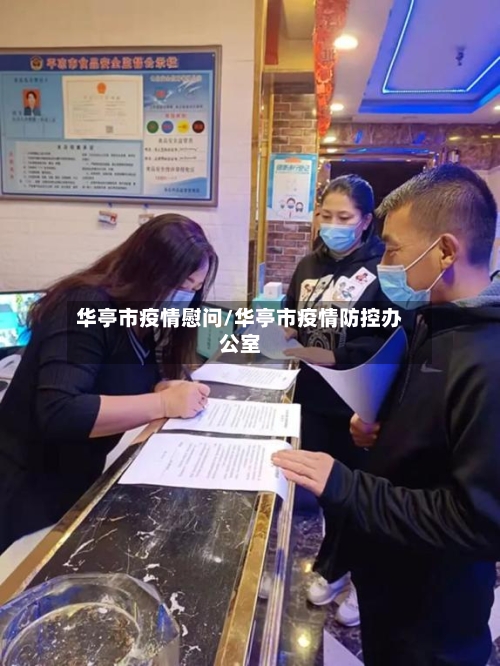 华亭市疫情慰问/华亭市疫情防控办公室-第1张图片