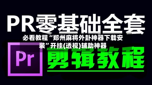 必看教程“郑州麻将外卦神器下载安装”开挂(透视)辅助神器-第3张图片