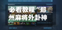必看教程“郑州麻将外卦神器下载安装”开挂(透视)辅助神器-第2张图片
