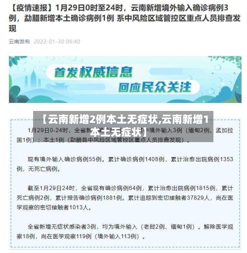 【云南新增2例本土无症状,云南新增1本土无症状】-第1张图片