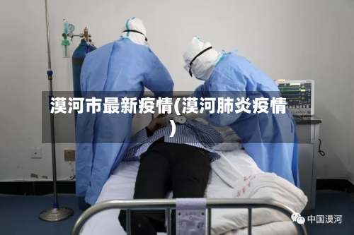 漠河市最新疫情(漠河肺炎疫情)-第1张图片