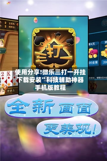 使用分享!微乐三打一开挂下载安装	”科技辅助神器手机版教程-第1张图片