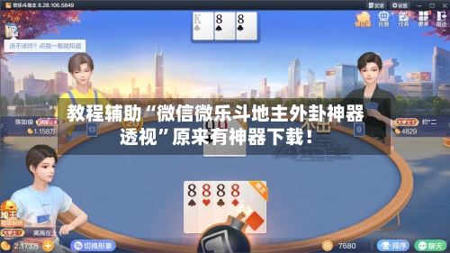 教程辅助“微信微乐斗地主外卦神器透视”原来有神器下载！-第2张图片