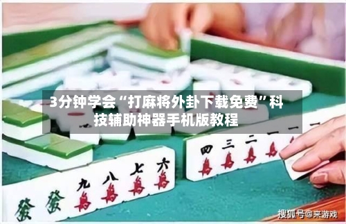 3分钟学会“打麻将外卦下载免费”科技辅助神器手机版教程-第2张图片