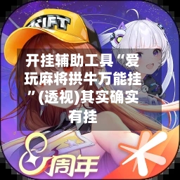 开挂辅助工具“爱玩麻将拱牛万能挂”(透视)其实确实有挂-第2张图片