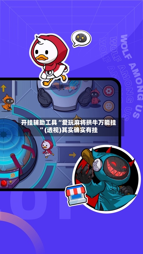 开挂辅助工具“爱玩麻将拱牛万能挂”(透视)其实确实有挂-第3张图片