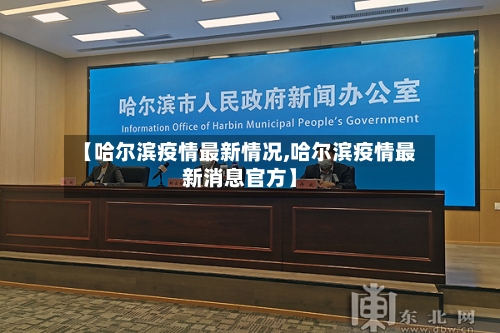 【哈尔滨疫情最新情况,哈尔滨疫情最新消息官方】-第3张图片