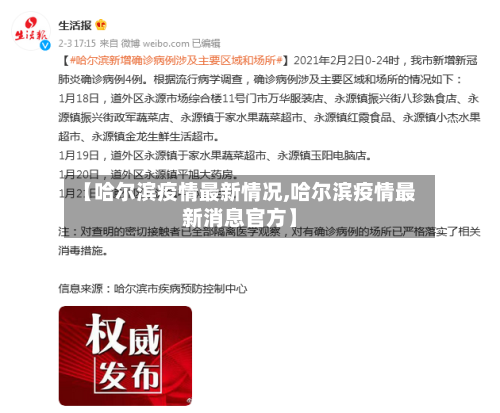【哈尔滨疫情最新情况,哈尔滨疫情最新消息官方】-第2张图片