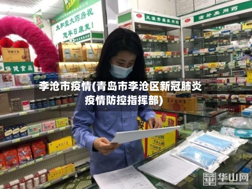 李沧市疫情(青岛市李沧区新冠肺炎疫情防控指挥部)-第1张图片
