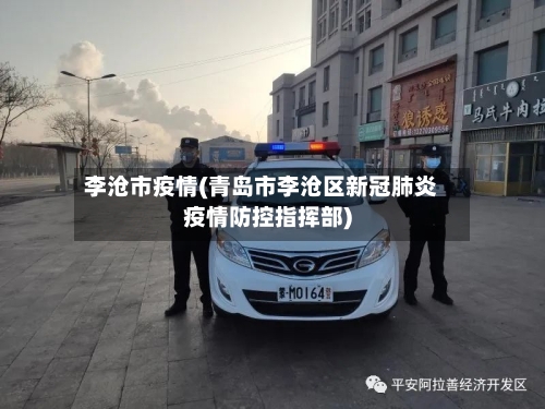 李沧市疫情(青岛市李沧区新冠肺炎疫情防控指挥部)-第2张图片