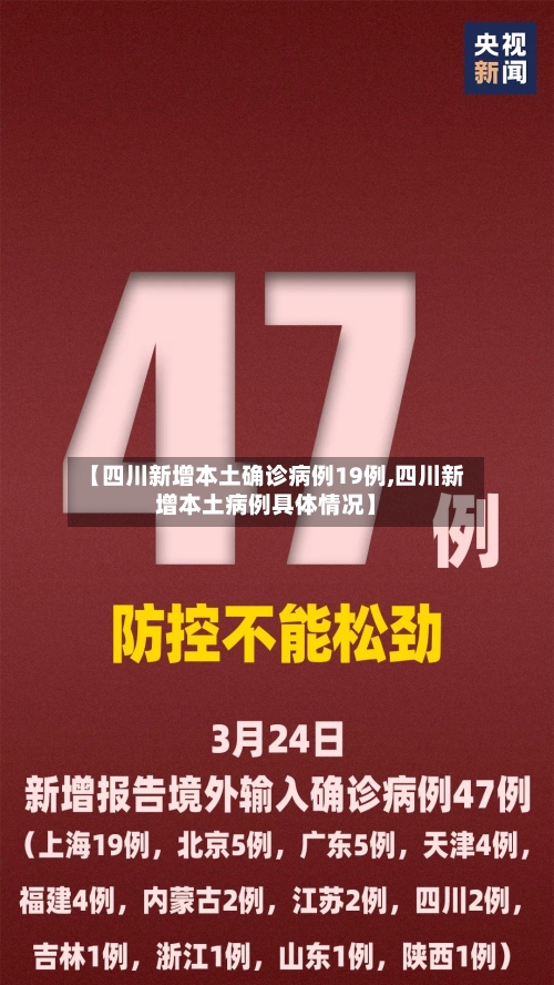 【四川新增本土确诊病例19例,四川新增本土病例具体情况】-第1张图片