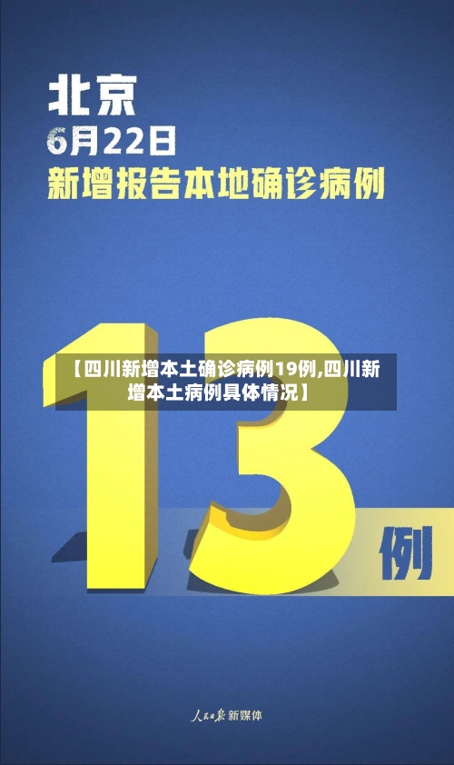 【四川新增本土确诊病例19例,四川新增本土病例具体情况】-第2张图片