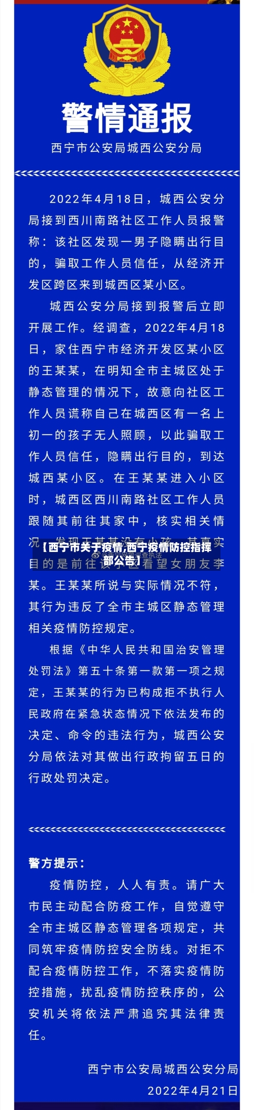 【西宁市关于疫情,西宁疫情防控指挥部公告】-第1张图片