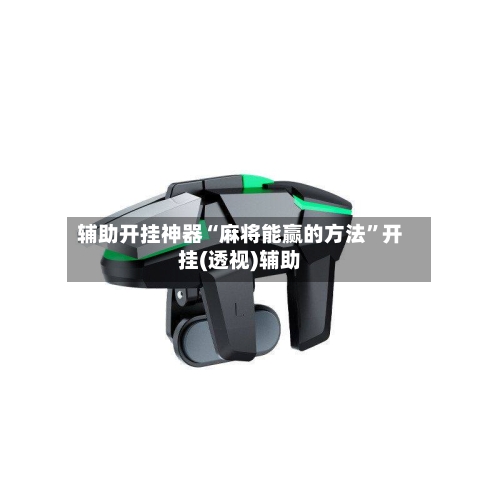 辅助开挂神器“麻将能赢的方法	”开挂(透视)辅助-第2张图片