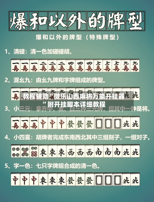 教程辅助“微乐山西麻将万能开挂器”附开挂脚本详细教程-第2张图片