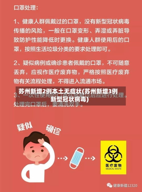 苏州新增2例本土无症状(苏州新增3例新型冠状病毒)-第1张图片