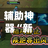 辅助神器“新蛮王大厅有透视挂	”详细辅助教程分享-第1张图片