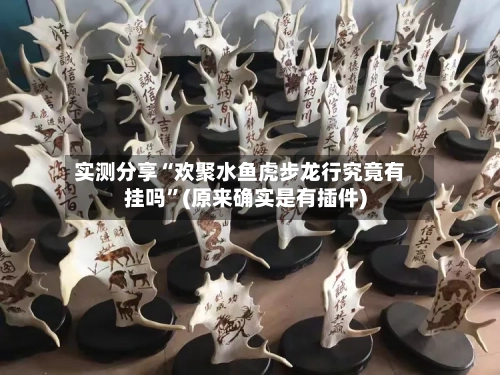 实测分享“欢聚水鱼虎步龙行究竟有挂吗”(原来确实是有插件)-第1张图片