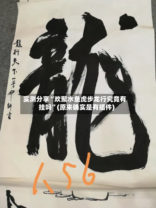 实测分享“欢聚水鱼虎步龙行究竟有挂吗	”(原来确实是有插件)-第2张图片