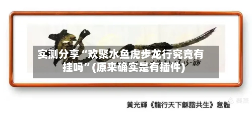 实测分享“欢聚水鱼虎步龙行究竟有挂吗”(原来确实是有插件)-第3张图片