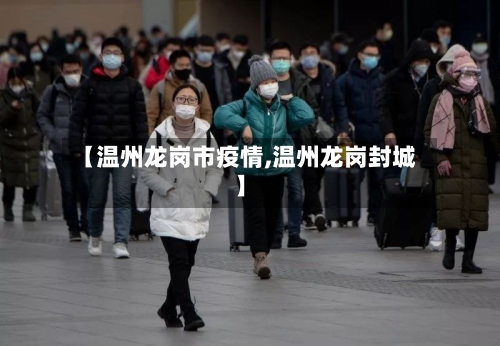 【温州龙岗市疫情,温州龙岗封城】-第1张图片