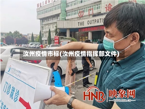 汝州疫情市标(汝州疫情指挥部文件)-第1张图片