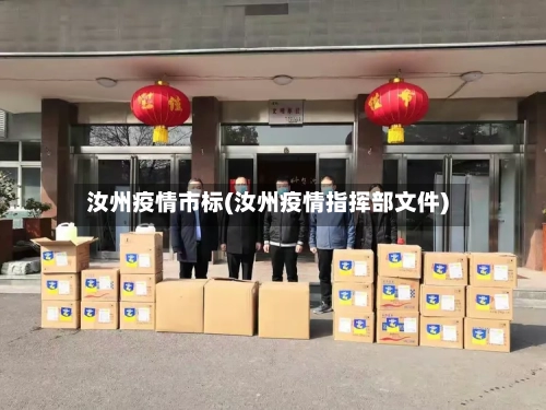 汝州疫情市标(汝州疫情指挥部文件)-第2张图片