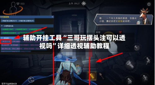 辅助开挂工具“三哥玩摆头注可以透视吗”详细透视辅助教程-第1张图片
