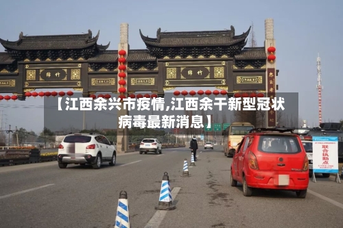 【江西余兴市疫情,江西余干新型冠状病毒最新消息】-第1张图片