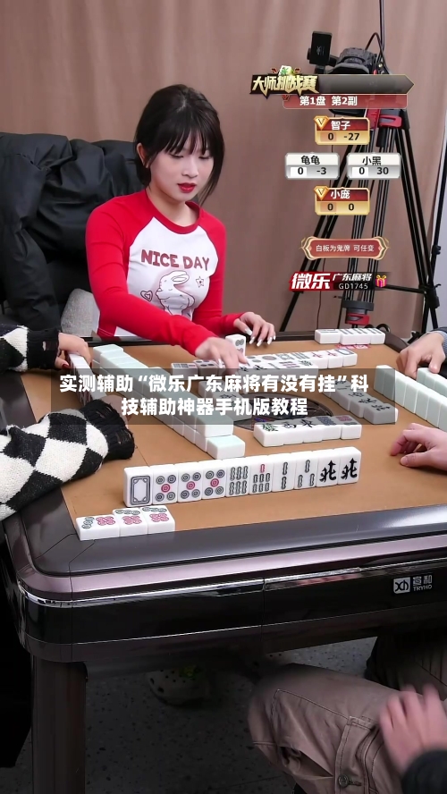实测辅助“微乐广东麻将有没有挂	”科技辅助神器手机版教程-第1张图片