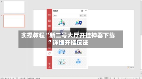 实操教程“新二号大厅开挂神器下载”详细开挂玩法-第1张图片